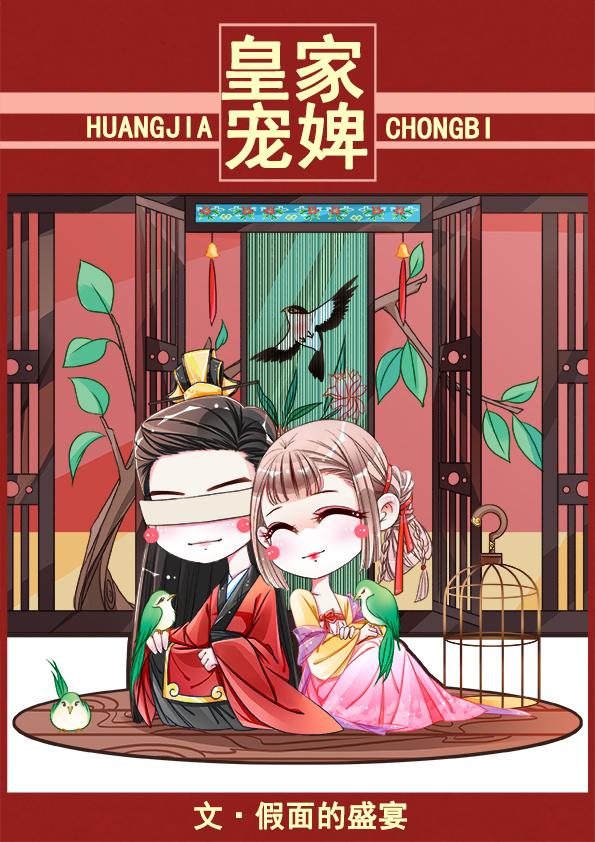 皇家宠婢 晋江