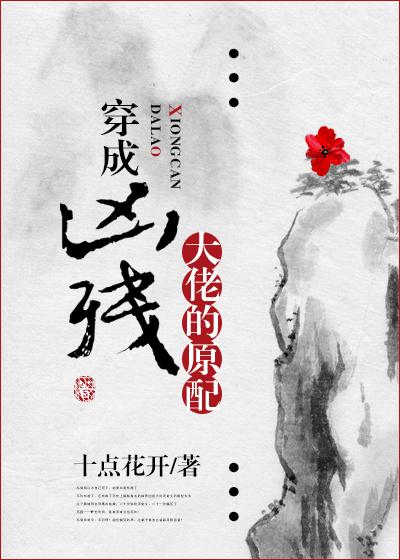穿成凶凶大佬的小甜饼txt