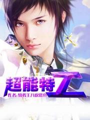 超能特工队 冰封之城