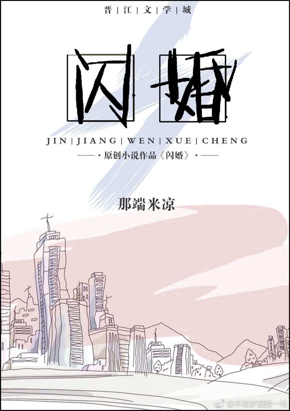 闪婚(gl)作者那端米凉