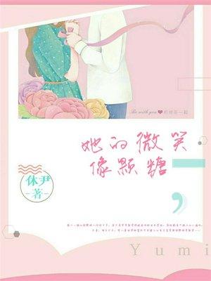 她的微笑像颗糖gl