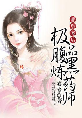 邪皇盛宠腹黑小毒妃无弹窗
