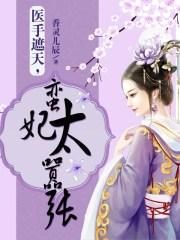 医手遮天霸道皇妃不好惹