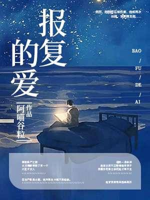 报复的爱电影