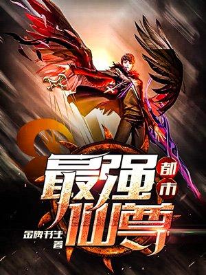 都市最强仙尊动漫免费观看第二季全集