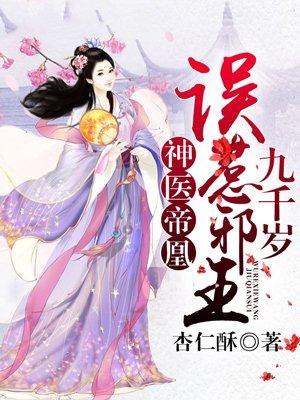 神医帝鳯误惹九千岁