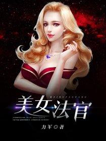 审判员 美女