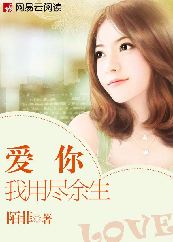 我爱你用尽余生免费