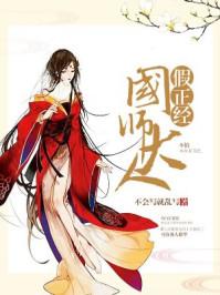 国师大人假正经讲的什么