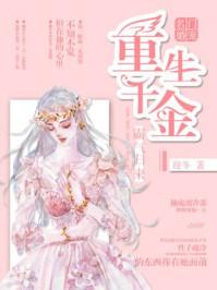 名门宠婚重生千金霸气归来 迎冬