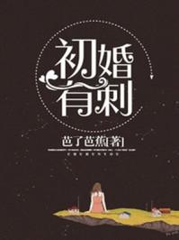 初婚有刺第二季最新消息