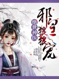 邪王绝宠神医妃