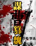 谋篡什么意思
