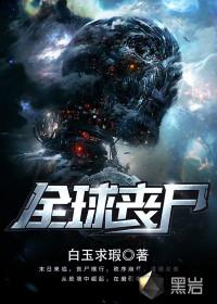 全球丧尸全本TXT