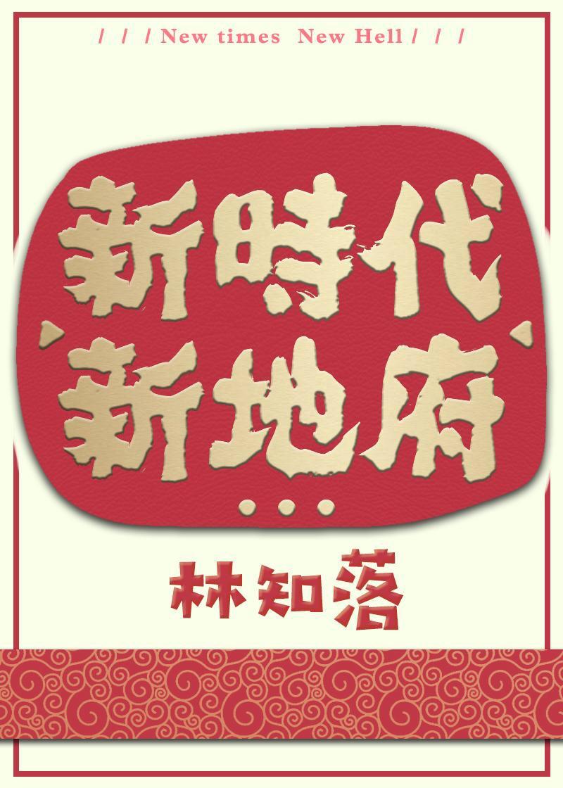 新时代新地府是