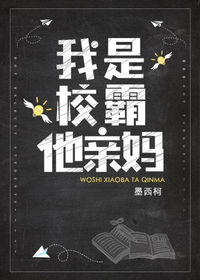 我是校霸他亲妈男女主