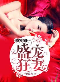 盛宠特工狂妃 作者月女凡