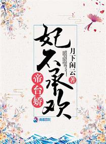 帝台娇王的宠妃全文免费阅读第430章