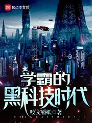 学霸的科幻世界
