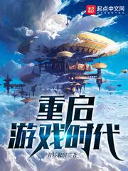重启游戏时代 全本完结免费