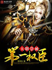 大明祟祯弟一权臣