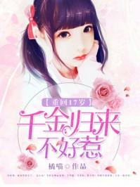 重返17岁 千金归来不好惹