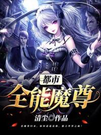 都市全能磨尊