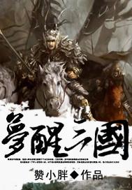 梦醒三国TXT免费全本