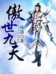 傲世九重天 无弹窗 顶点