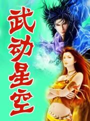 武动星空第一情圣