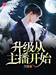 升级从主播开始棉花糖