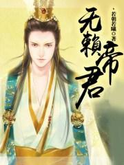 无赖仙帝在都市