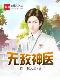 无敌神医徐文东阅读林伊人
