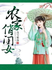 农家俏闺女大结局