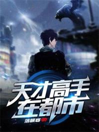 天才高手在都市李伟