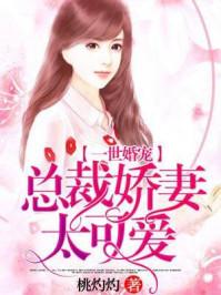 一世婚宠总裁甜妻太撩人