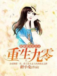 重生九零甜蜜娇妻是首富 糖小兔