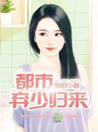 都市弃少归来漫画免费阅读