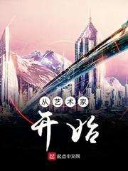 从艺术家开始 第148章