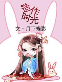 造作时光 电视剧