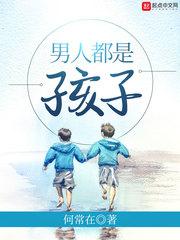 男人都是孩子讲的是什么