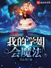 我的学姐会魔法txt精校