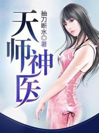 天师神医叶玄全文免费阅读