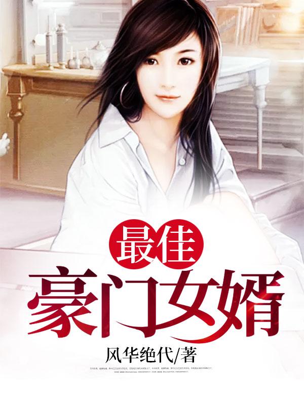 最佳豪婿免费全文阅读