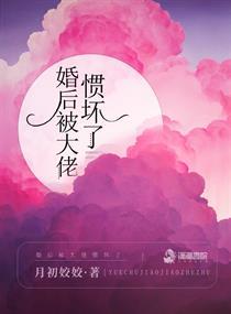 婚后被大佬惯坏了电视剧全集免费