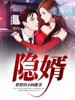 隐婿女主