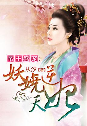 帝王独宠妖娆冷后太嚣张