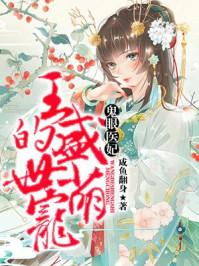 鬼眼俏王妃
