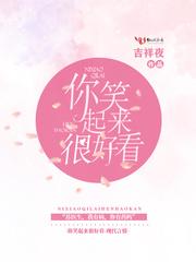 你笑起来很好看讲的什么