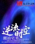 逆流时空歌谱